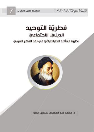 فطرية التوحيد، الديني، الاجتماعي، نظرية العلامة الطباطبائي في نقد الفكر الغربي