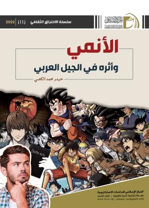 الأنمي وأثره في الجيل العربي 
