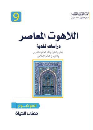 اللاهوت المعاصر، دراسات نقدية (معنى الحياة)